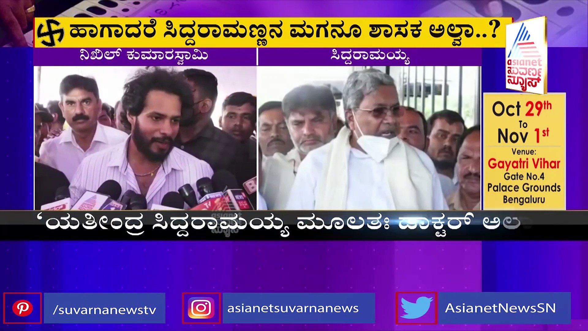 ಸಿದ್ದರಾಮಯ್ಯಗೆ ತೀಕ್ಷ್ಣವಾಗಿ ತಿರುಗೇಟು ಕೊಟ್ಟ ನಿಖಿಲ್ ಕುಮಾರಸ್ವಾಮಿ