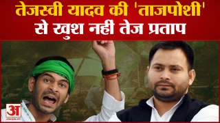 Bihar Politics: Tejashwi Yadav की 'ताजपोशी' से खुश नहीं हैं Tej Pratap | Lalu Yadav | Rajya Sabha
