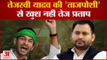 Bihar Politics: Tejashwi Yadav की 'ताजपोशी' से खुश नहीं हैं Tej Pratap | Lalu Yadav | Rajya Sabha