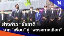 ย่างก้าว "ชัชชาติ" จาก "เพื่อน" สู่ "พรรคทางเลือก"