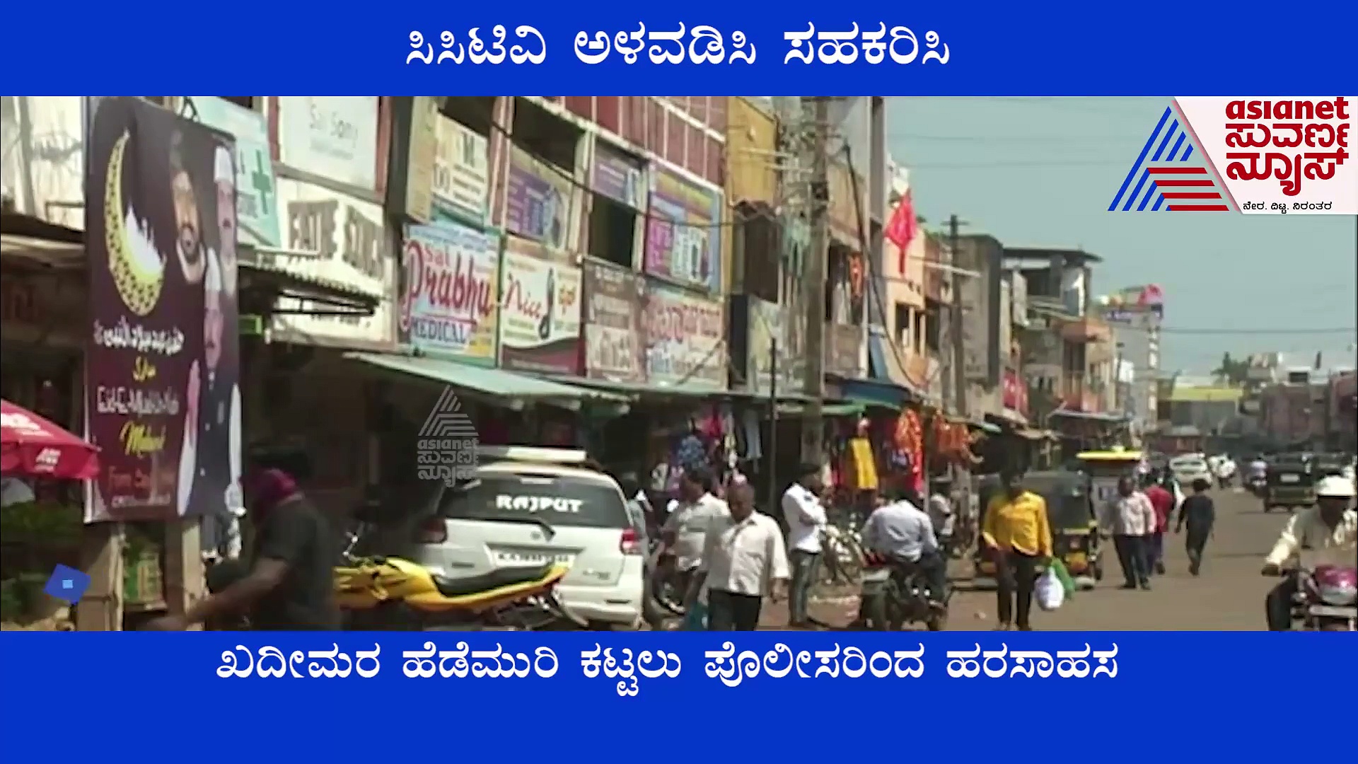 ಬೀದರ್‌: ಖದೀಮರ ಹೆಡೆಮುರಿ ಕಟ್ಟಲು ಪೊಲೀಸರ ಹರಸಾಹಸ..!