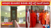 'ಸ್ವಾಮೀಜಿಗಳ ನಡೆ ಅನುಭವ ಮಂಟಪದ ಕಡೆ' ಪಾದಯಾತ್ರೆಗೆ ಪ್ಲಾನ್ | Anubhava Mantapa Issue