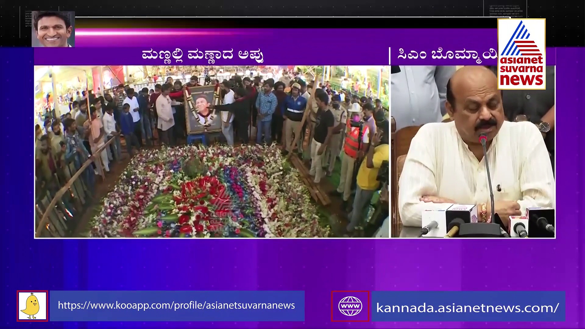 ಅಪ್ಪು ಅಂತಿಮ ಸಂಸ್ಕಾರದವರೆಗೆ ಎಲ್ಲವೂ ಸುಸೂತ್ರ : ಧನ್ಯವಾದ ತಿಳಿಸಿದ ಸಿಎಂ