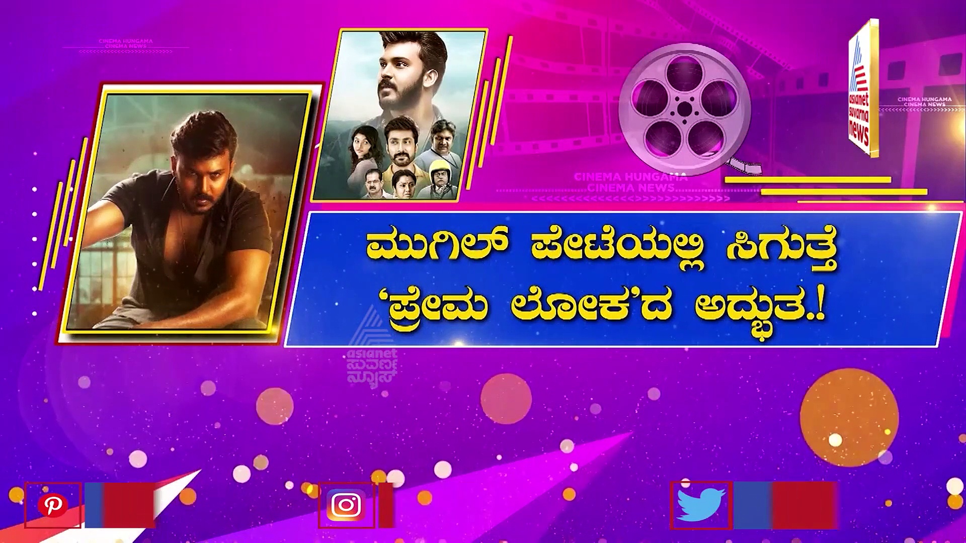 ಅನೌನ್ಸ್ ಆಯ್ತು 'ಮುಗಿಲ್ ಪೇಟೆ' ಸಿನಿಮಾ ರಿಲೀಸ್ ಡೇಟ್.!