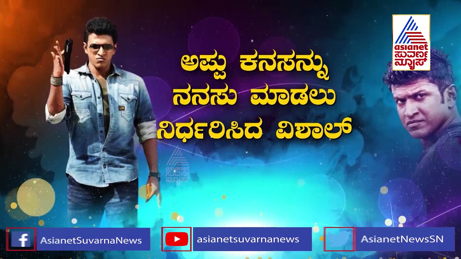 ಆಂಧ್ರದಲ್ಲೇ ಪುನೀತ್‌ಗೆ ಶ್ರದ್ಧಾಂಜಲಿ ಸಲ್ಲಿಸಿದ ಅಲ್ಲು ಅರ್ಜುನ್!