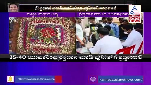 ನೇತ್ರದಾನದ ಮೂಲಕ ಅಪ್ಪುಗೆ ಶ್ರದ್ಧಾಂಜಲಿ ಸಲ್ಲಿಸಿದ ವಿಜಯಪುರ ಅಭಿಮಾನಿಗಳು