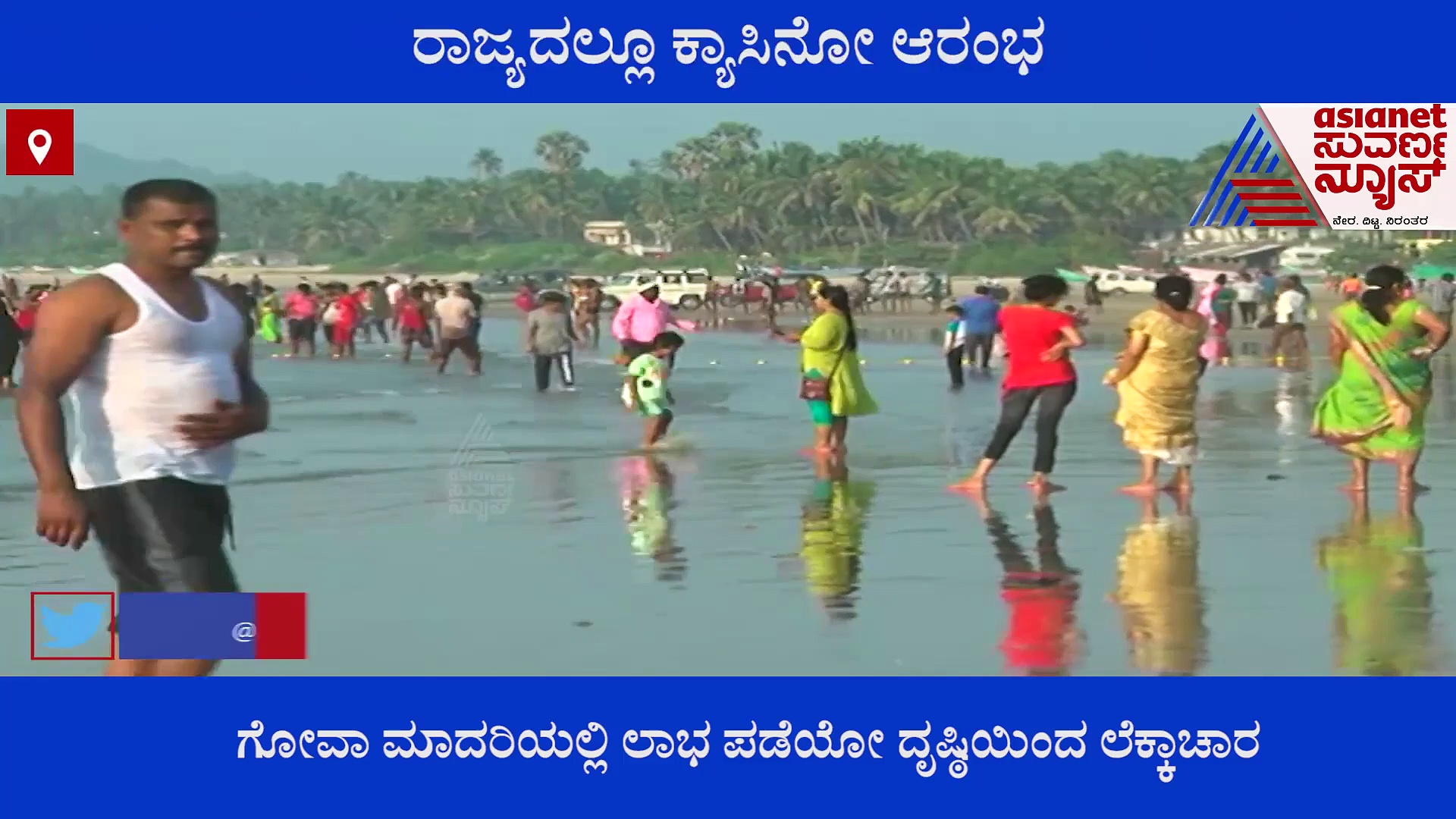 ಉತ್ತರ ಕನ್ನಡ ಜಿಲ್ಲೆಯನ್ನು ಗೋವಾ ಮಾದರಿಯಲ್ಲಿ ಬೆಳೆಸಲು ಚಿಂತನೆ, ಕ್ಯಾಸಿನೋ ಆರಂಭ.?