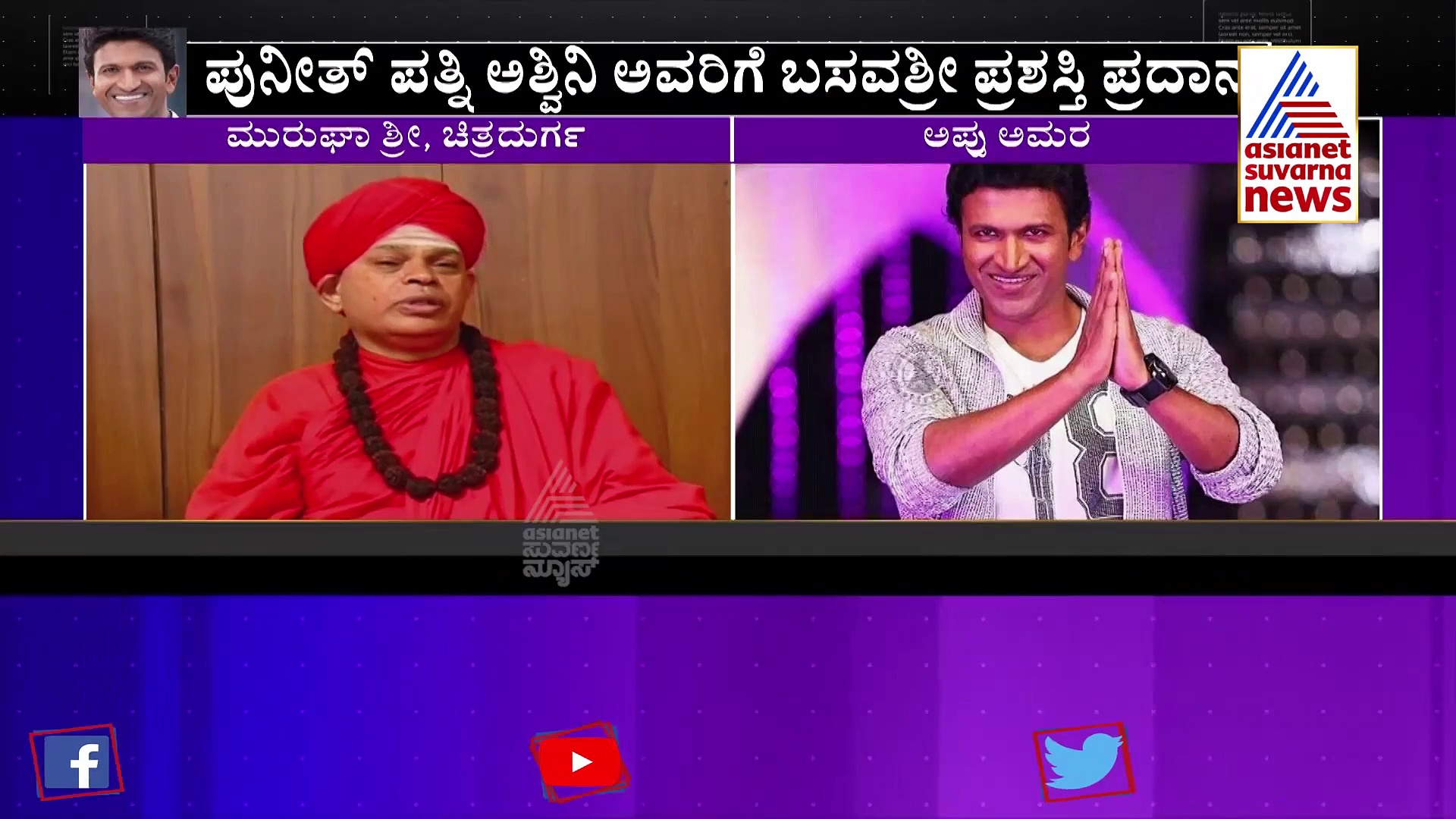 Award for Puneeth Rajkumar; ಅನುಭವ ಮಂಟಪದಲ್ಲಿ ಬಸವಶ್ರೀ ಪ್ರದಾನ