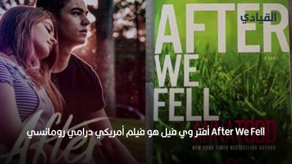 After We Fell- قصة حب رومانسية تهددها أسرار عائلية-