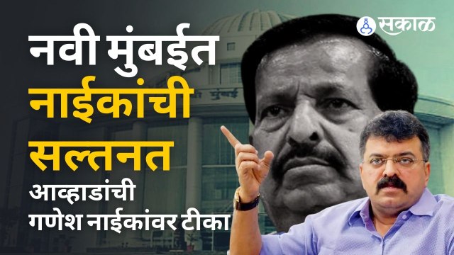 Vashi-Kopri flyover project | जितेंद्र आव्हाडांची गणेश नाईकांवर टीका | Sakal | Sakal Media