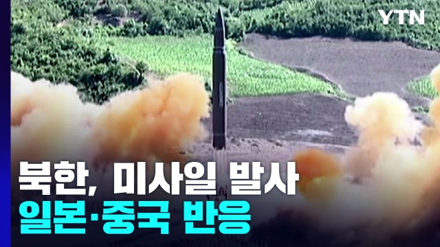 日, 北 미사일 발사 '용납 못한다' 반발...중국은 침묵 / YTN