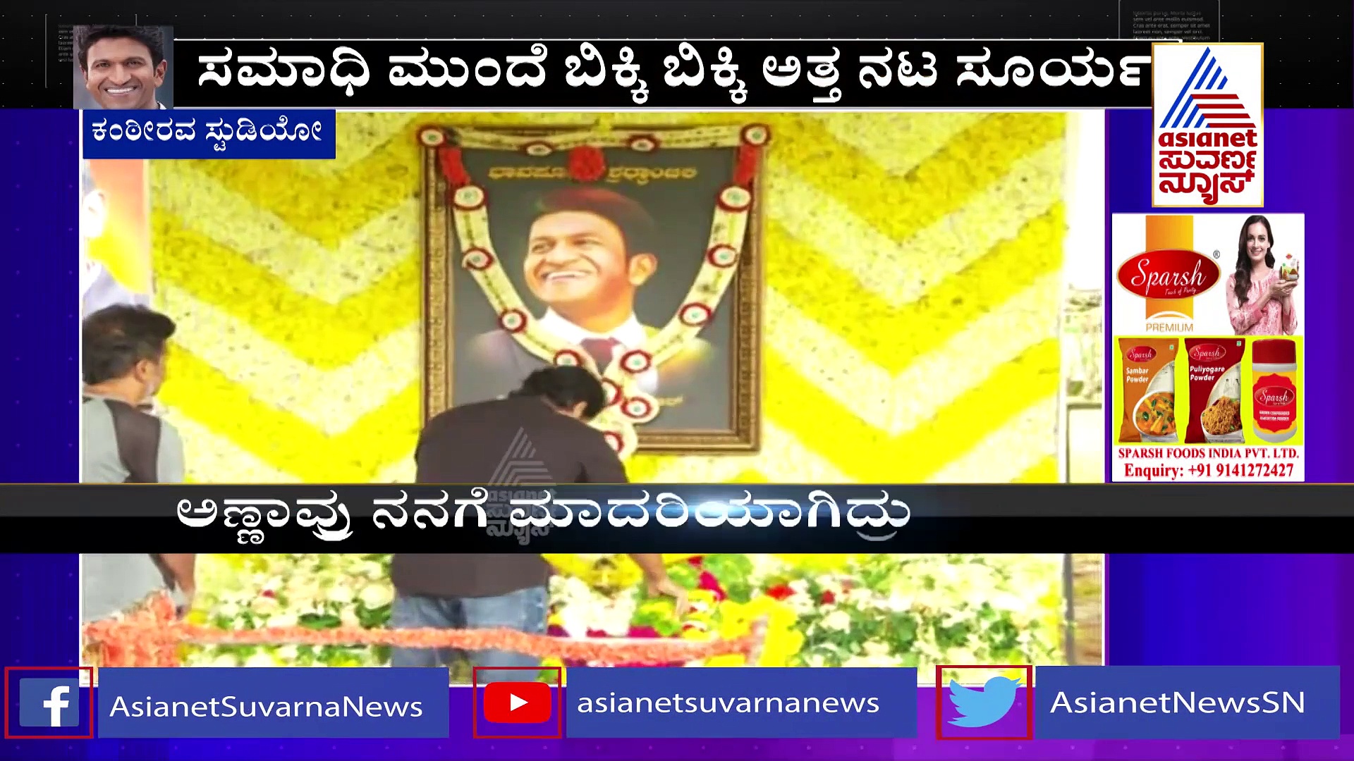 ಪುನೀತ್ ಸಮಾಧಿ ಬಳಿ ನಿಂತು ಪುನೀತ್ ಬಗ್ಗೆ ಮಾತನಾಡುತ್ತಾ ಭಾವುಕರಾಗ ತಮಿಳು ನಟ ಸೂರ್ಯ!