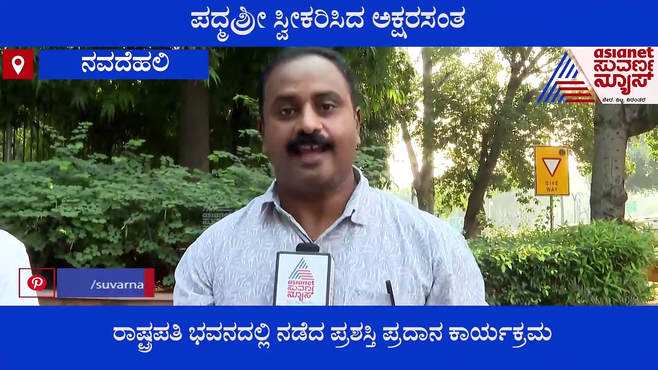 harekala hajabba;ಪದ್ಮಶ್ರಿ ಪ್ರಶಸ್ತಿ ಪಡೆದು ಏಷ್ಯಾನೆಟ್ ಸುವರ್ಣನ್ಯೂಸ್ ಜೊತೆ ಮನದಾಳ ಬಿಚ್ಚಿಟ್ಟ ಅಕ್ಷರ ಸಂತ!