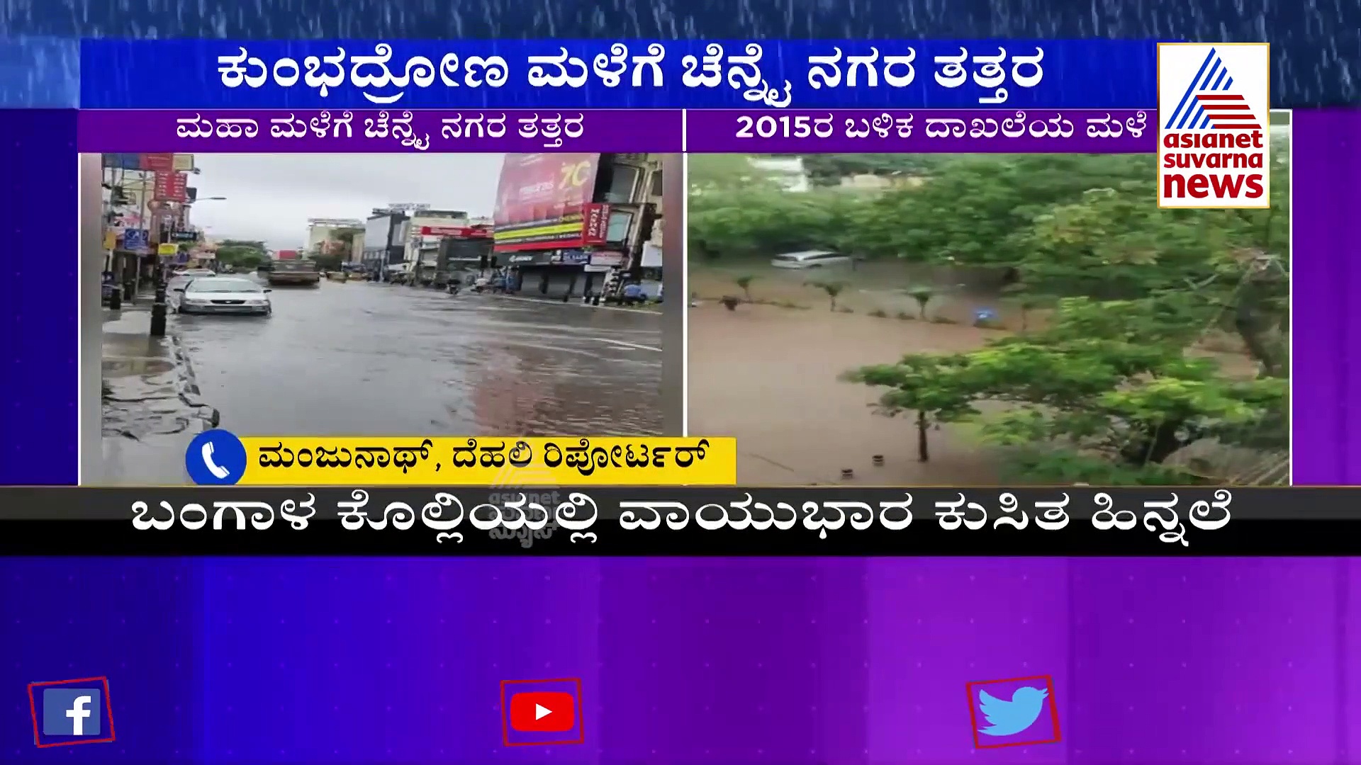 Chennai Rains: ಭಾರಿ ಮಳೆಯಿಂದ ಚೆನ್ನೈ ನಗರ ಜಲಾವೃತ, ರೆಡ್ ಅಲರ್ಟ್ ಘೋಷಣೆ!