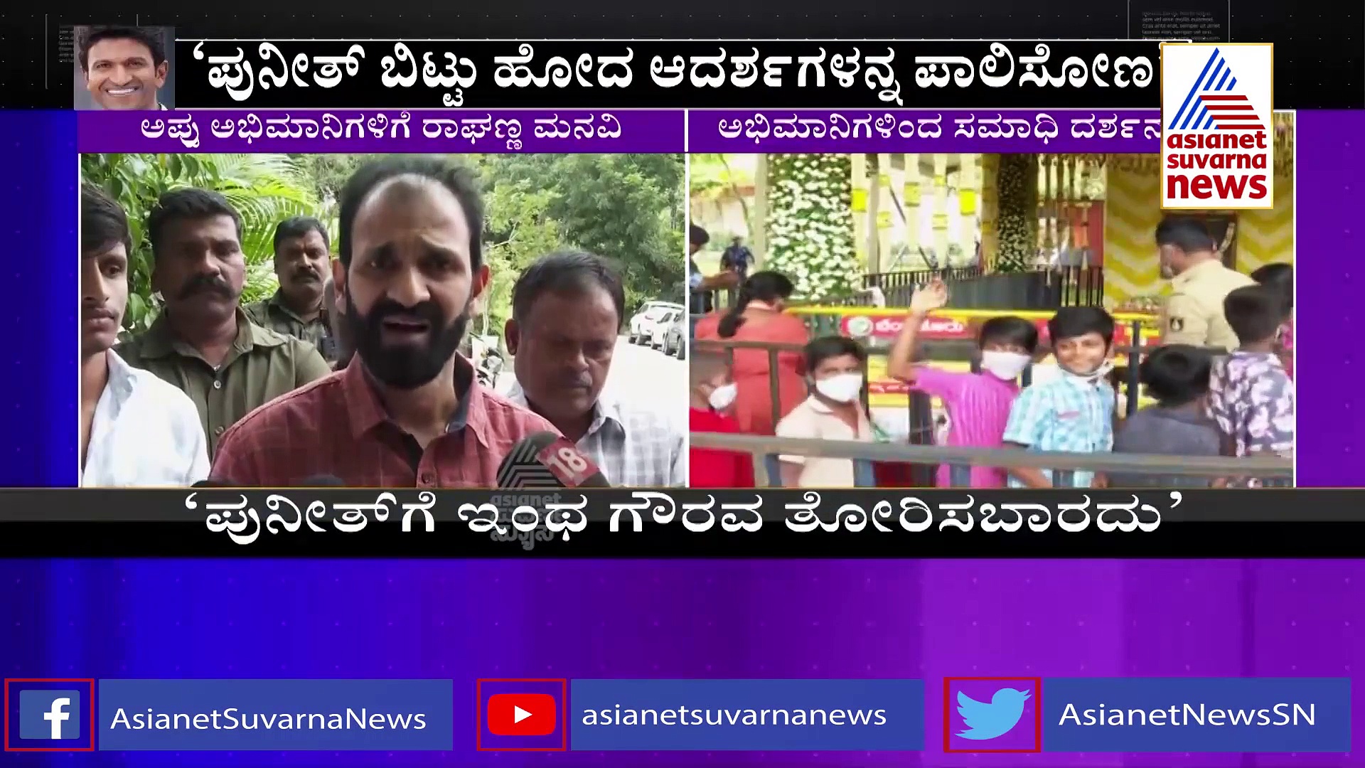 ಅಪ್ಪು ಅಭಿಮಾನಿಗಳು ಆತ್ಮಹತ್ಯೆ ಮಾಡಿಕೊಳ್ಳಬೇಡಿ: ಪುನೀತ್ ಕುಟುಂಬದವರ ಮನವಿ