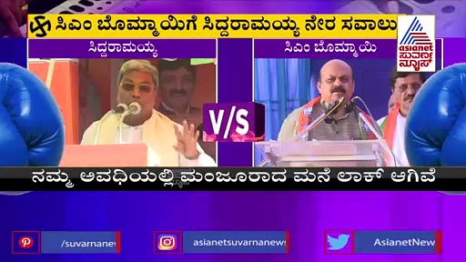 ನಿಮ್ಮ ಕಾಲದಲ್ಲಿ ಹಾನಗಲ್‌ಗೆ ಒಂದು ಮನೆ ಮಂಜೂರಾಗಿದ್ರೆ ತೋರಿಸ್ರಿ: ಬೊಮ್ಮಾಯಿಗೆ ಸಿದ್ದು ಸವಾಲ್!