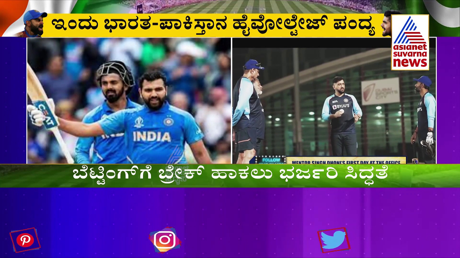 ICC T20 World Cup Ind vs Pak ಬೆಟ್ಟಿಂಗ್ ದಂಧೆಯ ಮೇಲೆ ಹದ್ದಿನ ಕಣ್ಣಿಟ್ಟಿದೆ CCB..!