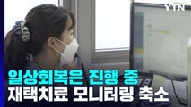 내일부터 재택치료 모니터링 횟수 축소‥8일부터 입국자 격리 폐지 / YTN