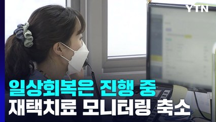 내일부터 재택치료 모니터링 횟수 축소‥8일부터 입국자 격리 폐지 / YTN