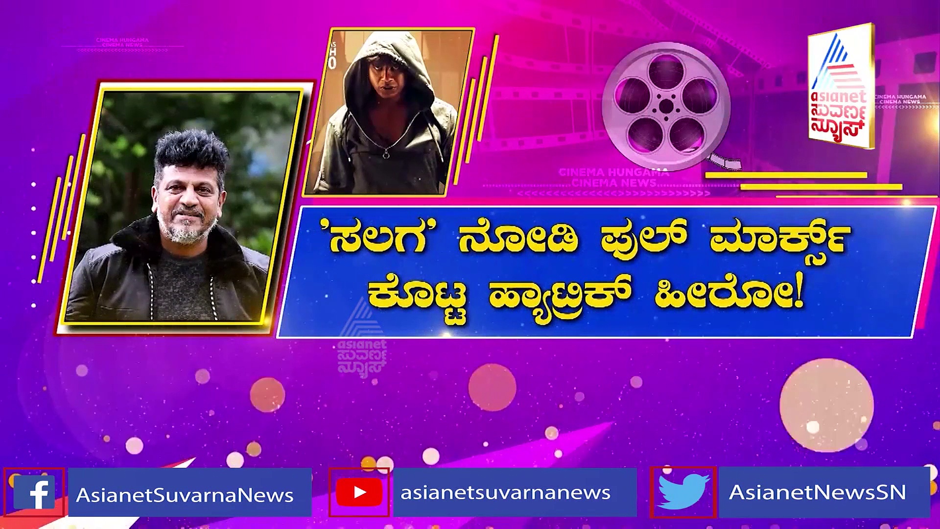 'ಸಲಗ' ನೋಡಿ ಫುಲ್ ಮಾರ್ಕ್ಸ್ ಕೊಟ್ಟ ಹ್ಯಾಟ್ರಿಕ್ ಹೀರೋ ಶಿವರಾಜ್ ಕುಮಾರ್!