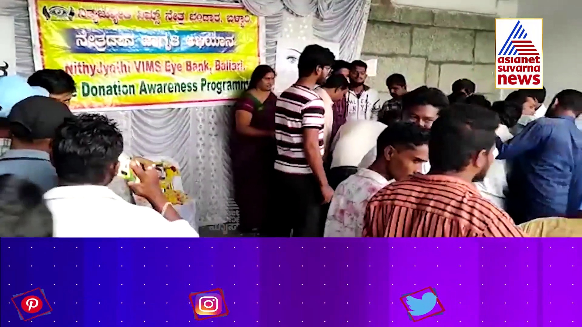 ನೇತ್ರದಾನಕ್ಕೆ ಅಪ್ಪು ಸ್ಪೂರ್ತಿ: ಕಣ್ಣುದಾನಕ್ಕೆ ಸಾಲುಗಟ್ಟಿ ನಿಂತ ಜನ..!