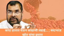 कांदा हातात घेऊन कांद्याची लढाई राज्यभर उभारू; Sadabhau khot यांचा इशारा| Farmers| Onion Price| BJP