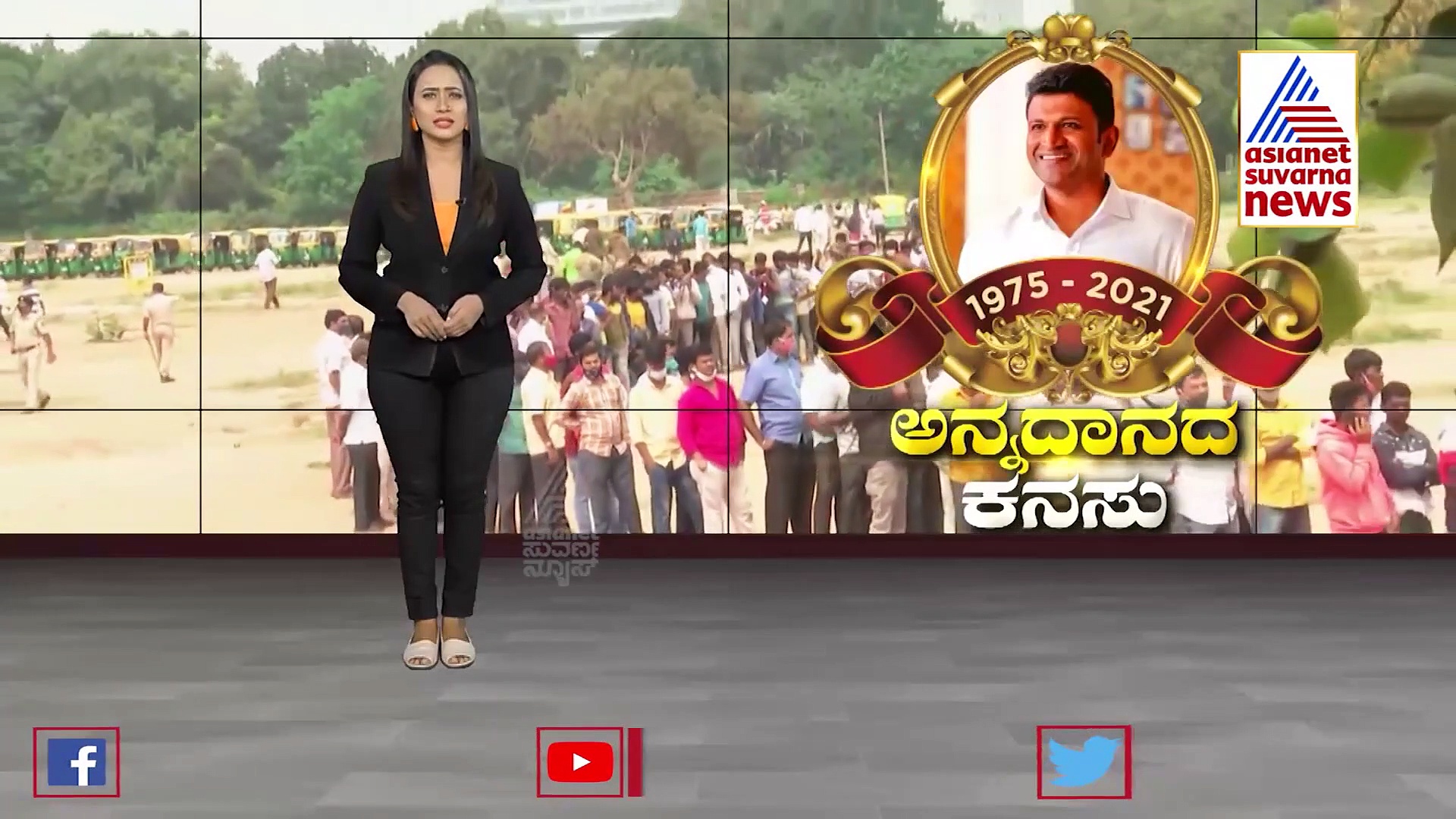 ಅಪ್ಪು ಅಭಿಮಾನಿಗಳಿಗೆ ಅನ್ನಸಂತರ್ಪಣೆ, ಭಾವುಕರಾದ ರಾಜ್ ಕುಟುಂಬ, ಮರುಗಿದ ಅಭಿಮಾನಿ ಸಮೂಹ
