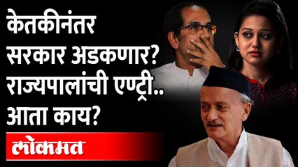 Download Video: केतकी चितळे प्रकरणात राज्यपालांची एण्ट्री? आता सरकार अडचणीत? | Ketaki Chitale Bhagat Singh Koshyari