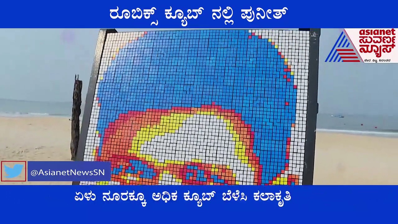 Udupi: ಅಪ್ಪು ಫೇವರೇಟ್ ಸ್ಪಾಟ್ ಮಲ್ಪೆ ಬೀಚ್‌ನಲ್ಲಿ ರೂಬಿಕ್ಸ್ ಕ್ಯೂಬ್ ಕಲಾಕೃತಿ