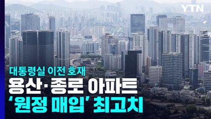 대통령실 이전 호재에...용산·종로 아파트 '원정 매입' 최고치 / YTN