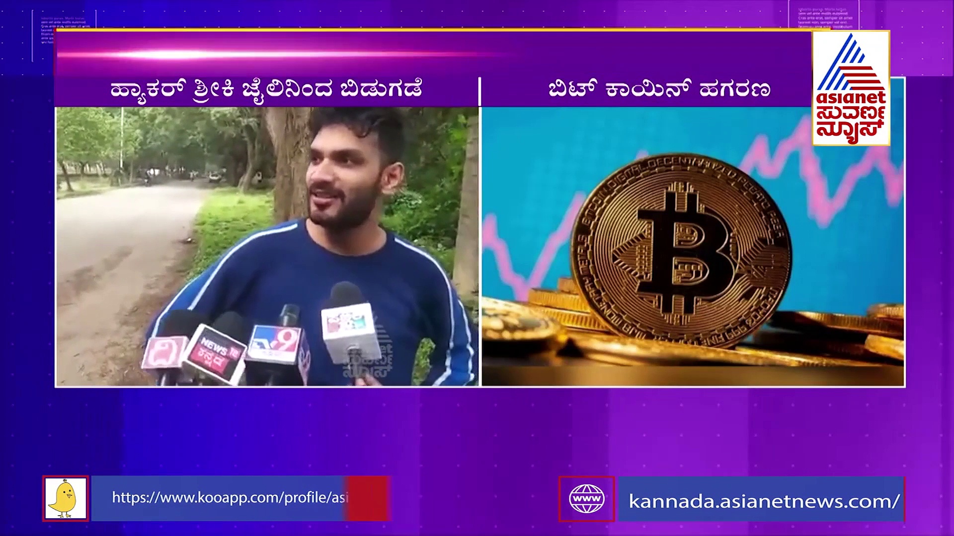Bitcoin Scam; ಬಿಡುಗಡೆಯಾಗಿ ಆಟೋ ಹತ್ತಿ ಹೋದ ಶ್ರೀಕಿ, ಬೇಲ್ ಕೊಟ್ಟವರ ಹೆಸರು ಗೊತ್ತಿಲ್ಲ!