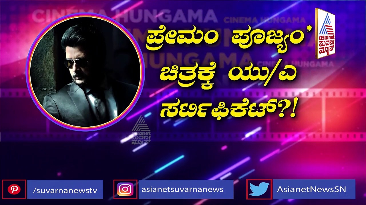 ಪ್ರೇಮ್‌  25ನೇ ಚಿತ್ರಕ್ಕೆ U/A ಸರ್ಟಿಫಿಕೇಟ್; ಪ್ರಶಂಸೆ ವ್ಯಕ್ತ ಪಡಿಸಿದ ಸೆನ್ಸರ್ ಮಂಡಳಿ!