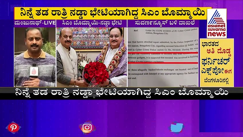 Bitcoin ಬಿರುಗಾಳಿ:  ಸಿಎಂ ಬೊಮ್ಮಾಯಿ, ನಡ್ಡಾ ಭೇಟಿ!