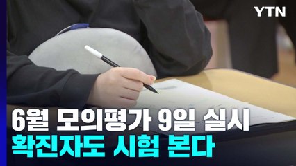 '수능 전초전' 6월 모의평가 9일 실시...확진자도 시험본다 / YTN