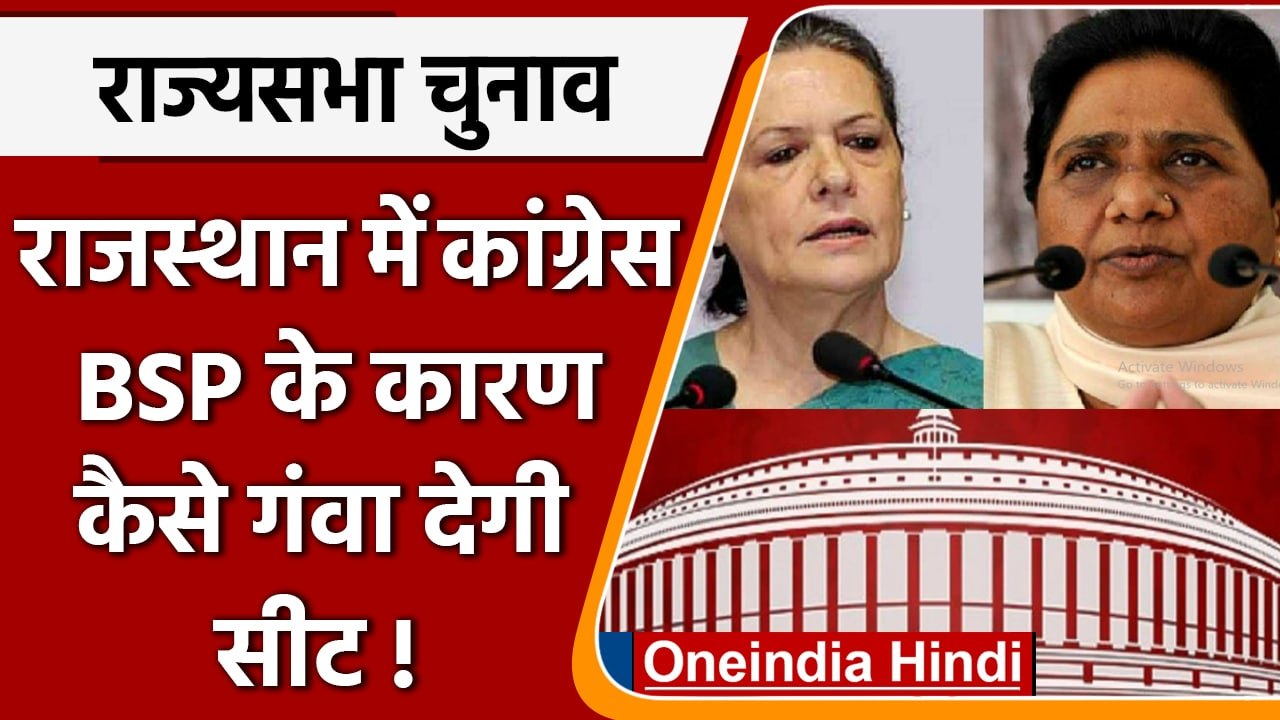 Rajya Sabha Election: Rajasthan में BSP ने कैसे बढ़ाई Congress की टेंशन | वनइंडिया हिंदी | #Politics