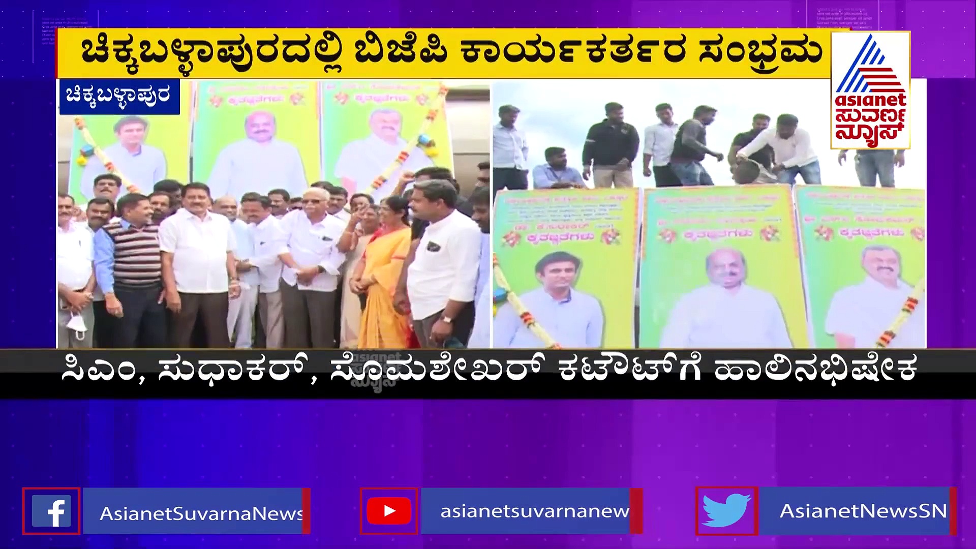 Chikkaballapur : ಪ್ರತ್ಯೇಕ ಹಾಲು ಒಕ್ಕೂಟಕ್ಕೆ ಒಪ್ಪಿಗೆ, ಬಿಜೆಪಿ ಮುಖಂಡರಿಂದ ಸಂಭ್ರಮಾಚರಣೆ