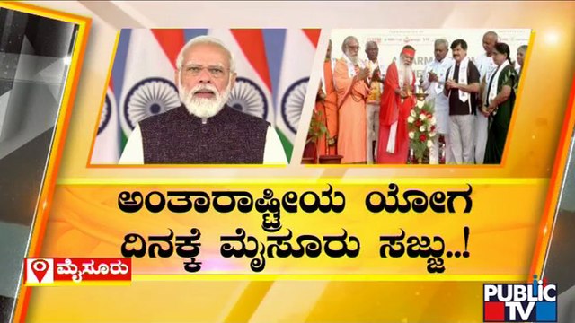 ಮೋದಿಗಾಗಿ ತಯಾರಾಗ್ತಿದೆ ಅಪರೂಪದ ಗಿಫ್ಟ್ | Mysuru | Yoga Day Preparations | PM Narendra Modi