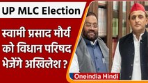 UP MLC Election: सपा ने Swami Prasad Maurya को दिया विधान परिषद का टिकट | वनइंडिया हिंदी |#Politics
