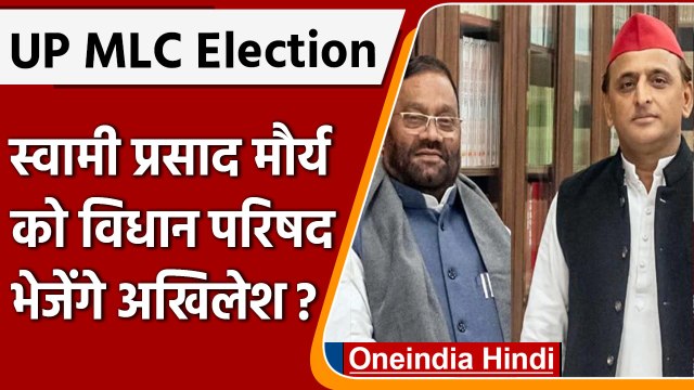 UP MLC Election: सपा ने Swami Prasad Maurya को दिया विधान परिषद का टिकट | वनइंडिया हिंदी |#Politics