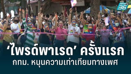 ‘ไพรด์พาเรด’ ครั้งแรกคึกคัก กทม. หนุนความเท่าเทียมทางเพศ | เข้มข่าวค่ำ | 5 มิ.ย. 65