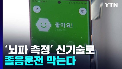 졸음운전, 세계 최초 '뇌파 측정' 신기술로 막는다 / YTN