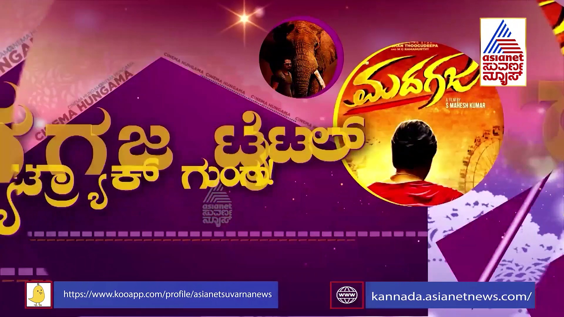 Title Track: ಎಲ್ಲಿ ನೋಡಿದರೂ ನಟ ಶ್ರೀಮುರಳಿ ಮದಗಜ ಹಾಡಿನ ಗುಂಗು