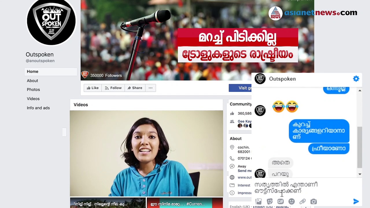 ഞങ്ങൾ ലക്ഷ്യം വയ്ക്കുന്നത് നിഷ്പക്ഷരെ: രാഷ്ട്രീയം പറഞ്ഞ് ഔട്സ്പോക്കൺ