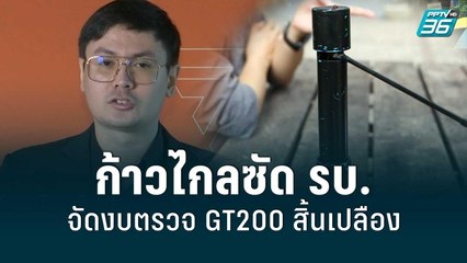 ‘รังสิมันต์’ แถลงเรียกร้องรัฐหยุดใช้งบตรวจ GT200 หลังเคยได้ข้อพิสูจน์มาแล้ว | เข้มข่าวค่ำ | 5 มิ.ย.