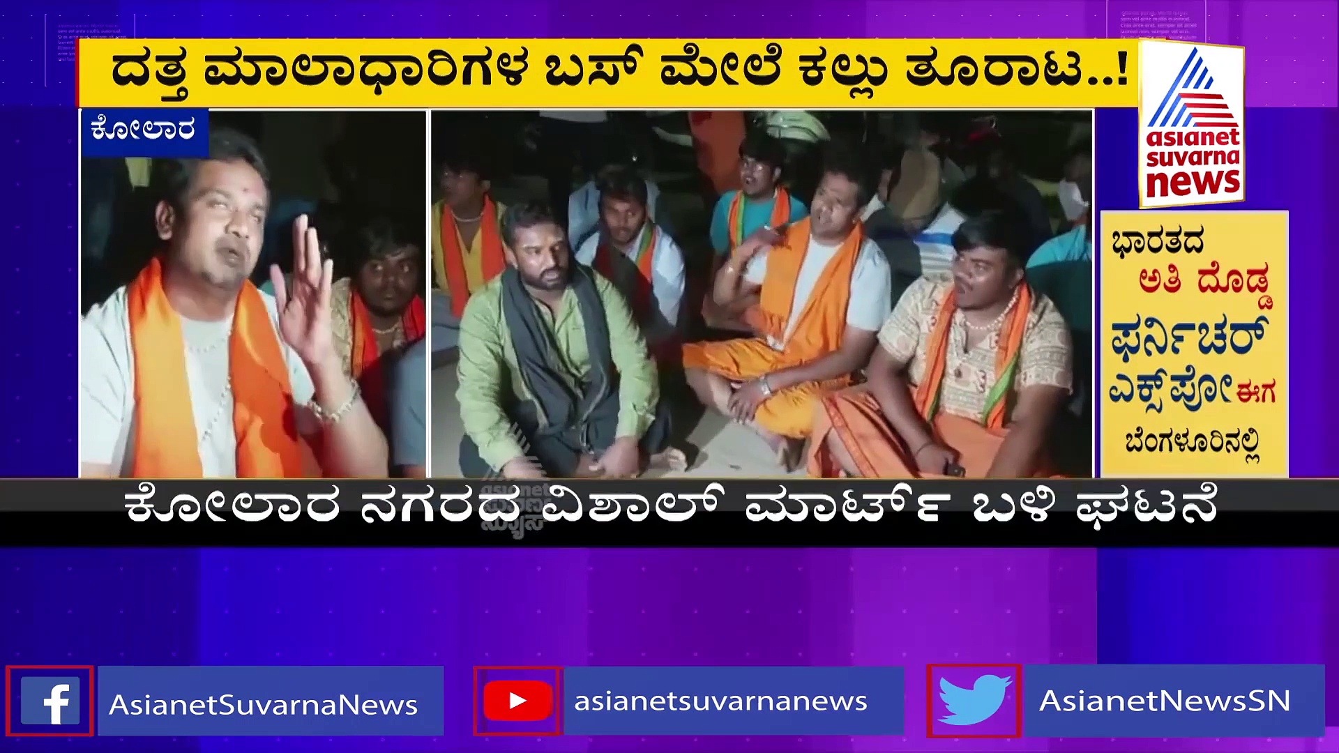 Kolar: ದತ್ತ ಮಾಲಾಧಾರಿಗಳ ಬಸ್ ಮೇಲೆ ಕಲ್ಲು ತೂರಾಟ, ಕೆಲವರ ಮೇಲೆ ಹಲ್ಲೆ