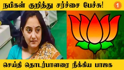 Nupur Sharma-வை அதிரடியாக கட்சியில் இருந்து நீக்கிய BJP.. என்ன நடந்தது? #Politics