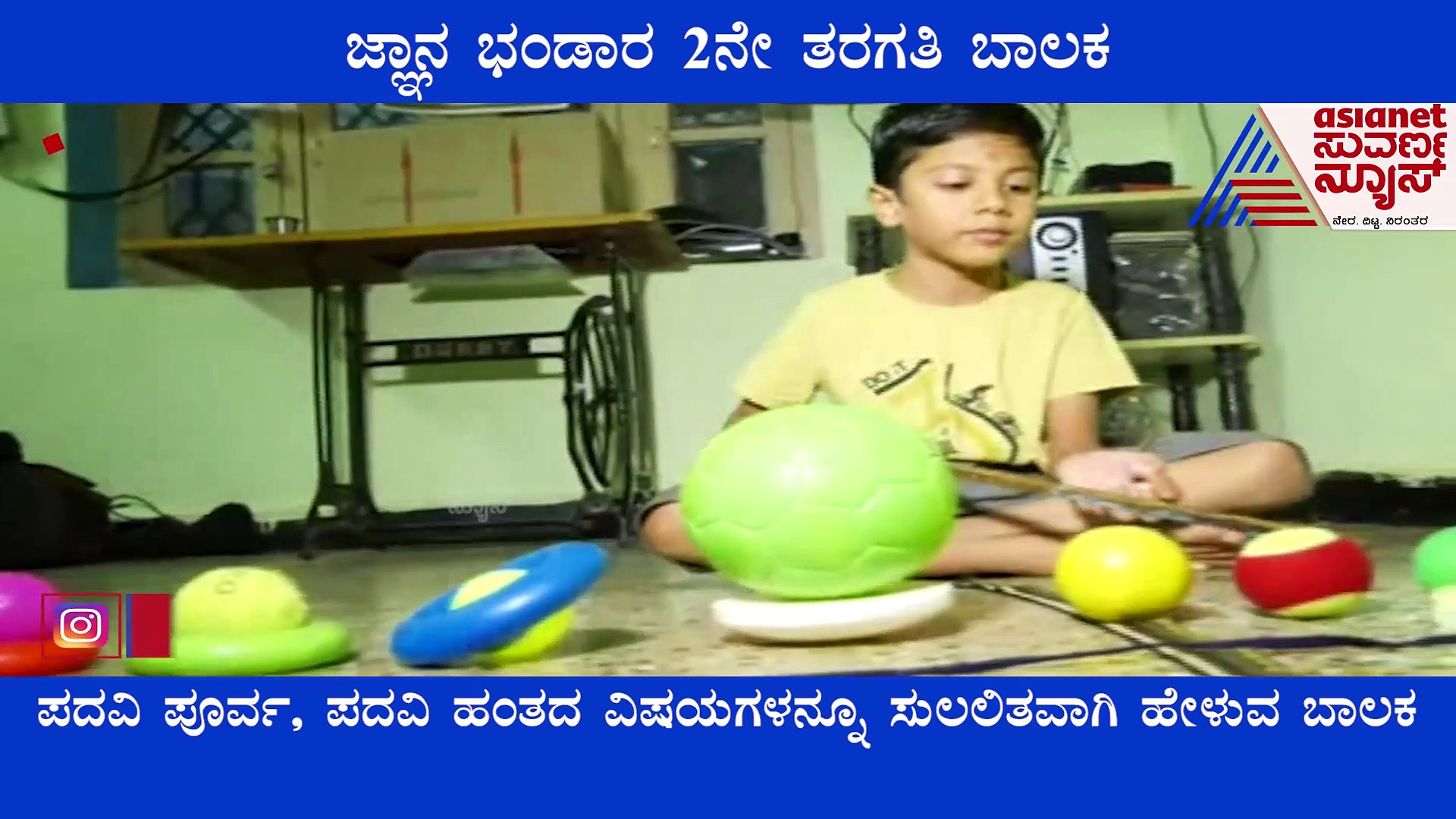 Bagalkot: ಖಗೋಳ, ಭೂಗೋಳ ಶಾಸ್ತ್ರದ ಜ್ಞಾನ ಭಂಡಾರ 2ನೇ ತರಗತಿ ಬಾಲಕ