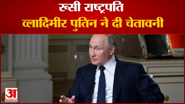 Russia Ukarine : रूसी राष्ट्रपति व्लादिमीर पुतिन ने दी चेतावनी'हम नए टारगेट्स को निशाना बनाएंगे
