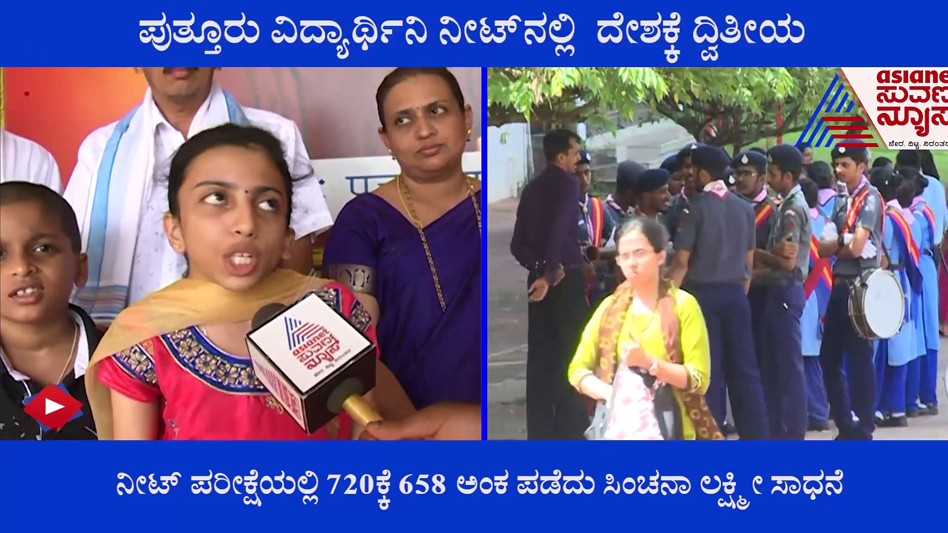 NEET ಪರೀಕ್ಷೆಯಲ್ಲಿ ಪುತ್ತೂರು ವಿದ್ಯಾರ್ಥಿನಿ ದೇಶಕ್ಕೆ ದ್ವಿತೀಯ