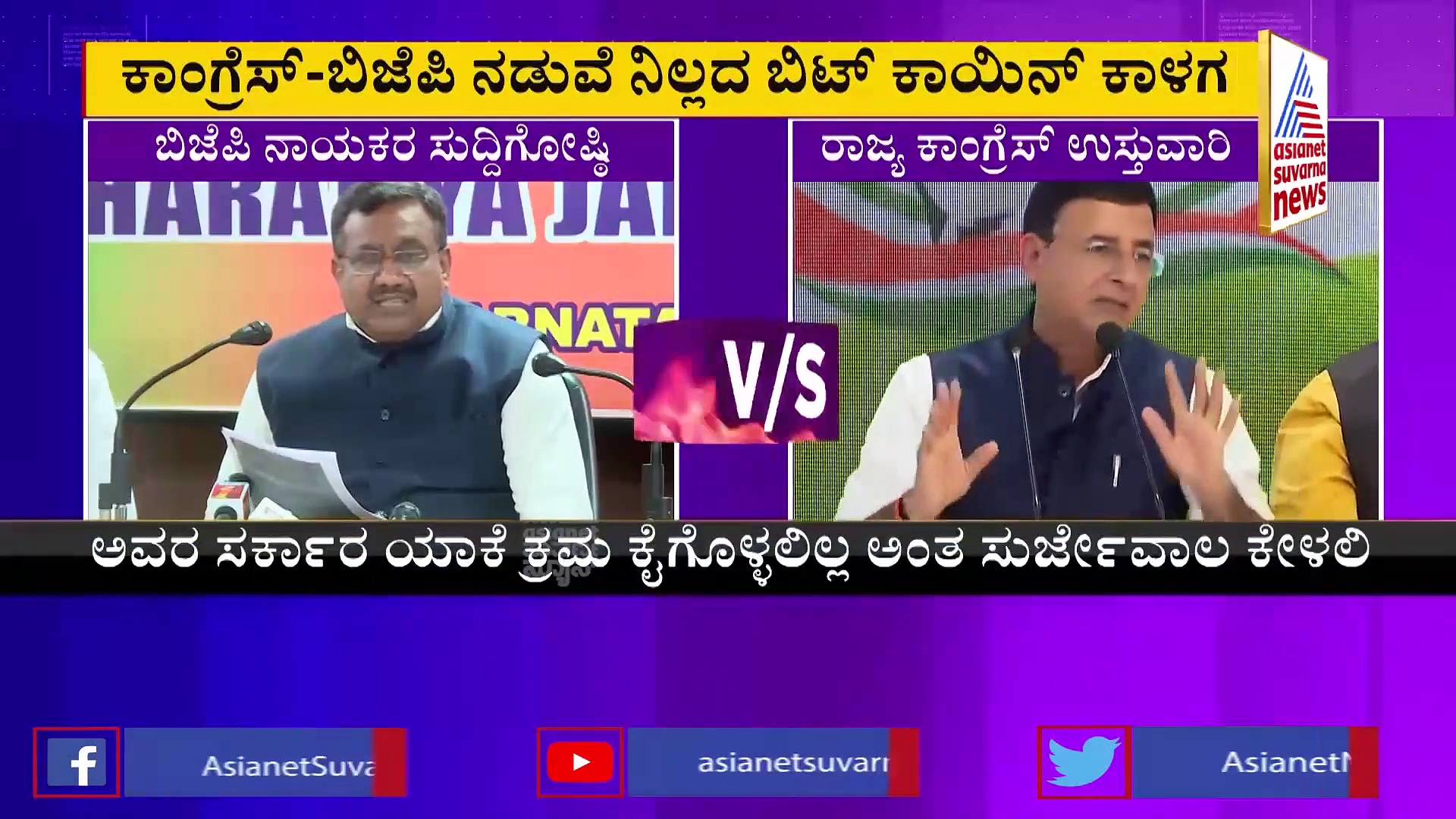Bitcoin Scam: ಬಿಟ್‌ಕಾಯಿನ್ ಕೇಸ್ ಪತ್ತೆ ಹಚ್ಚಿದ್ದೇ ನಾವು, ಸುರ್ಜೆವಾಲಾಗೆ ಬಿಜೆಪಿ ಉತ್ತರ!